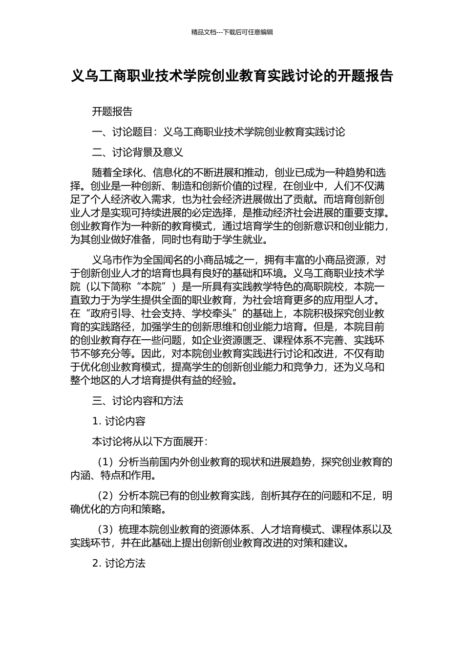 义乌工商职业技术学院创业教育实践研究的开题报告_第1页