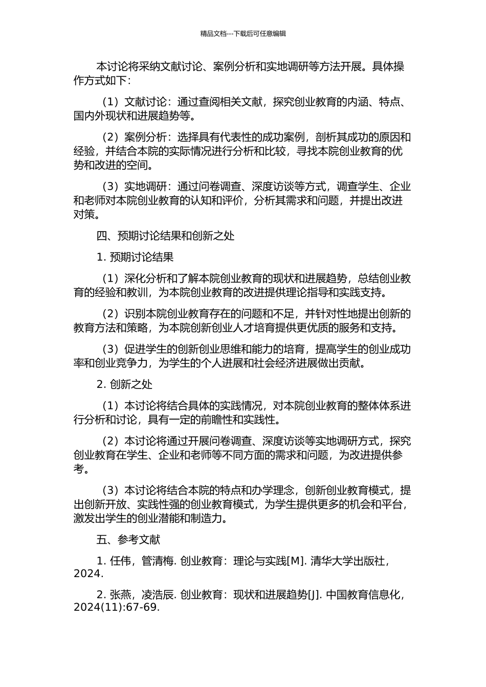 义乌工商职业技术学院创业教育实践研究的开题报告_第2页
