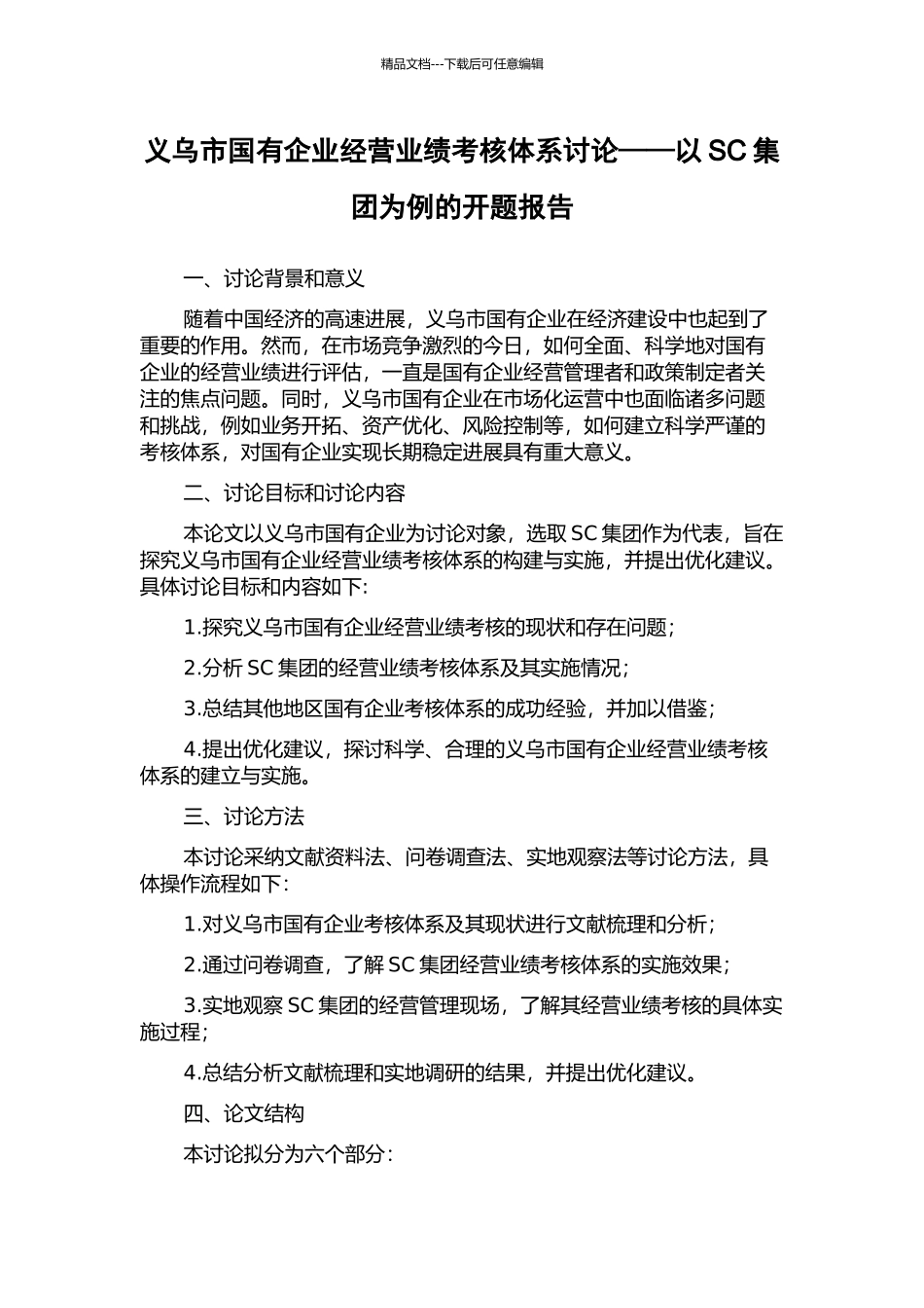 义乌市国有企业经营业绩考核体系研究——以SC集团为例的开题报告_第1页