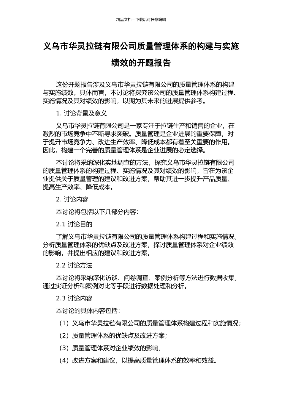 义乌市华灵拉链有限公司质量管理体系的构建与实施绩效的开题报告_第1页