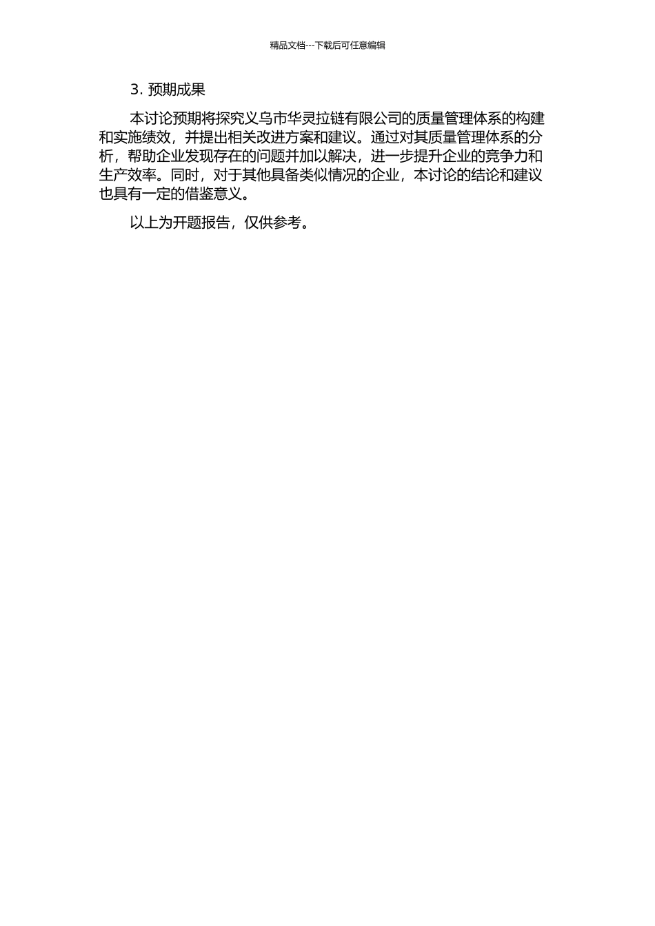 义乌市华灵拉链有限公司质量管理体系的构建与实施绩效的开题报告_第2页
