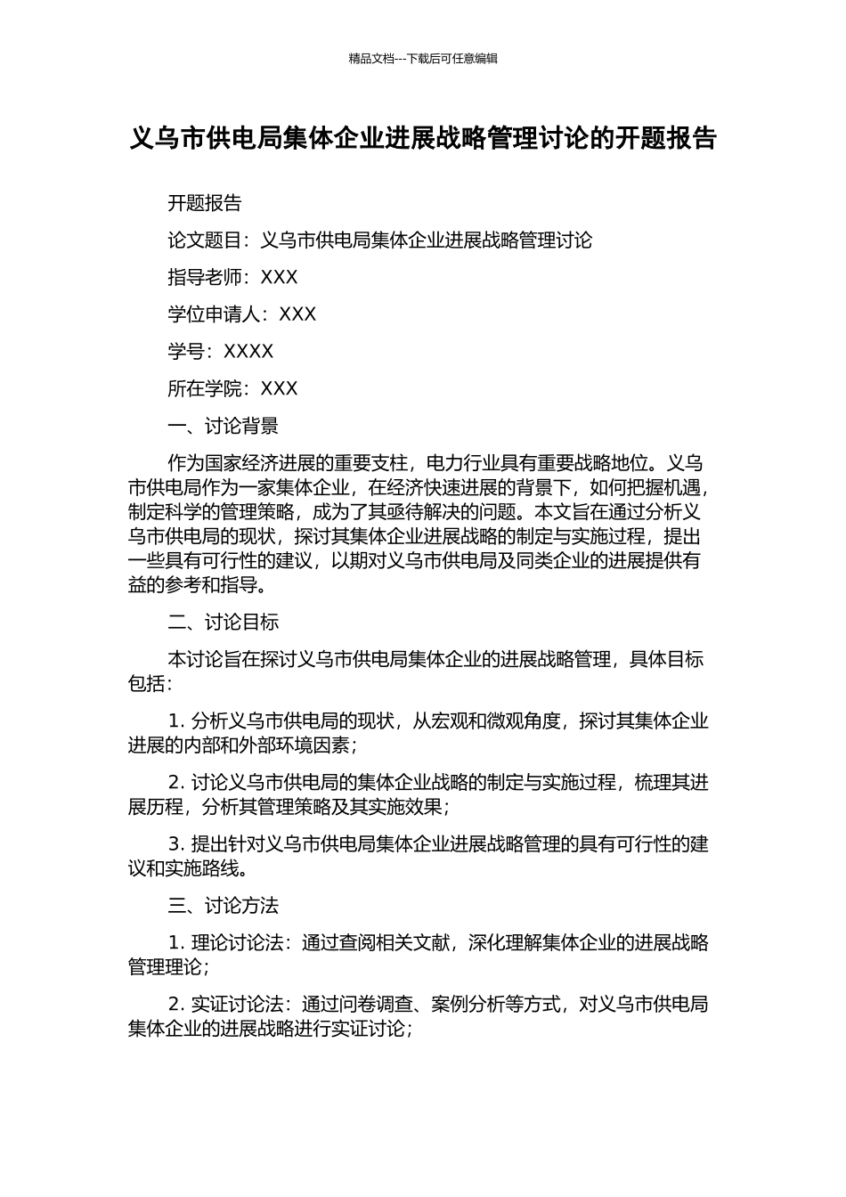 义乌市供电局集体企业发展战略管理研究的开题报告_第1页
