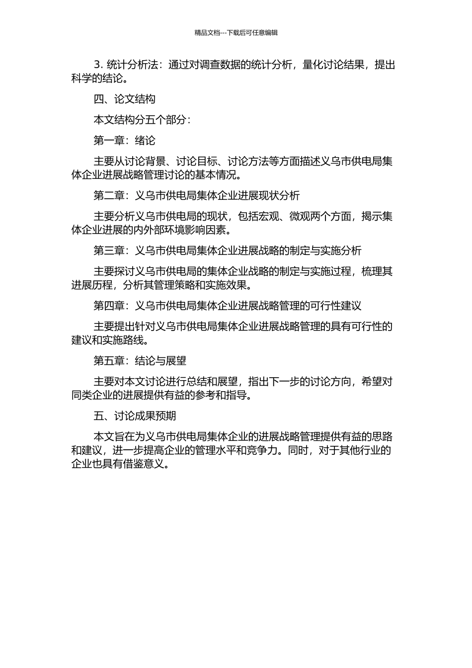 义乌市供电局集体企业发展战略管理研究的开题报告_第2页