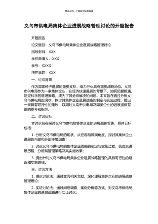 义乌市供电局集体企业发展战略管理研究的开题报告