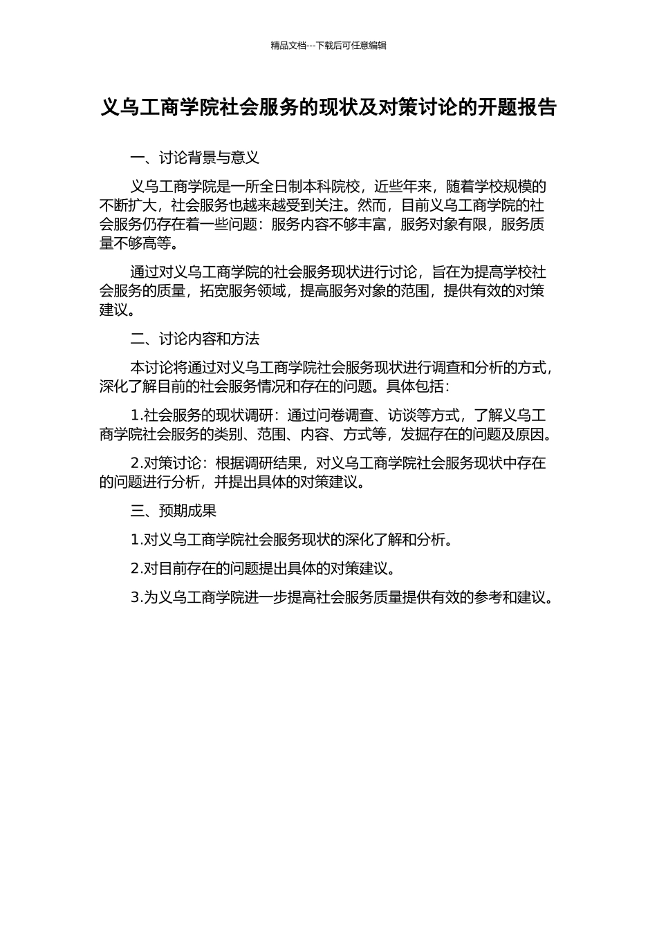 义乌工商学院社会服务的现状及对策研究的开题报告_第1页