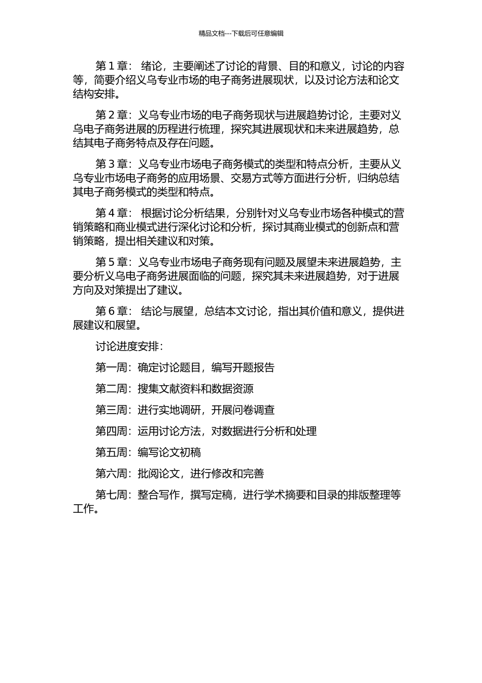 义乌专业市场的电子商务模式研究的开题报告_第2页