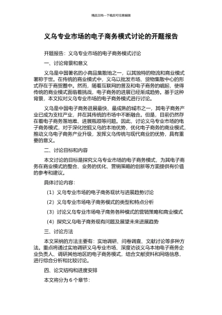义乌专业市场的电子商务模式研究的开题报告