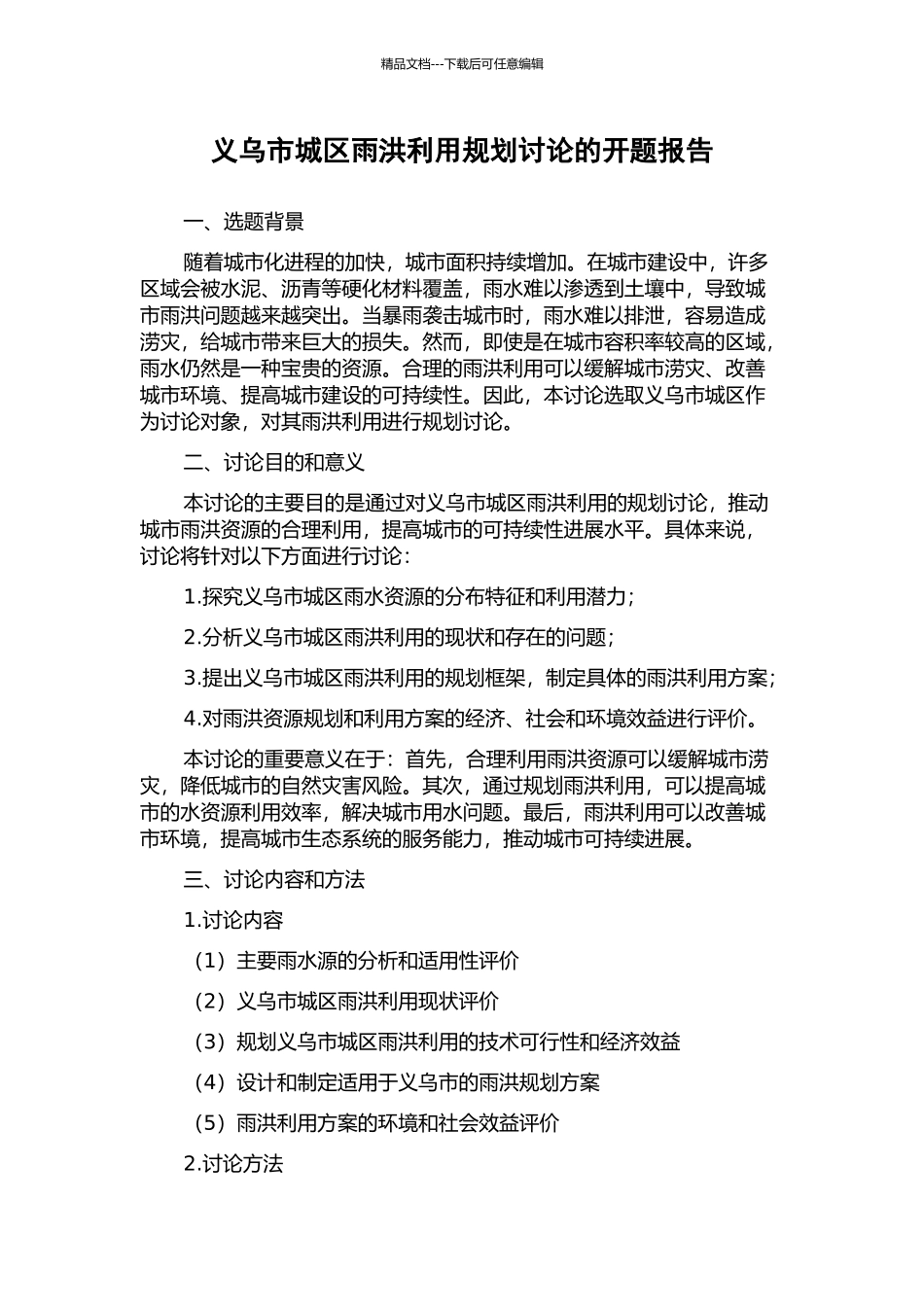 义乌市城区雨洪利用规划研究的开题报告_第1页