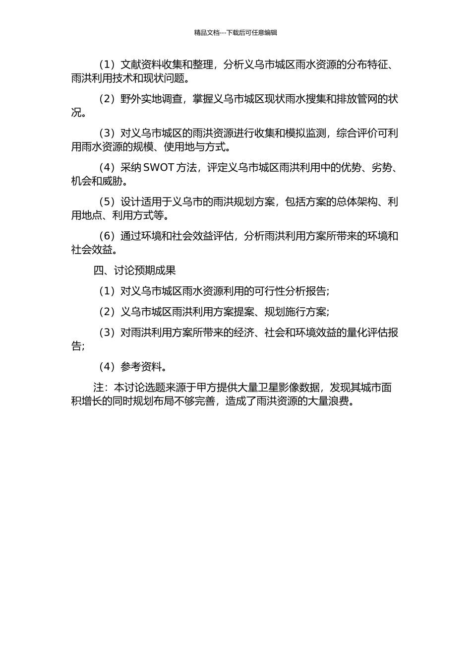 义乌市城区雨洪利用规划研究的开题报告_第2页