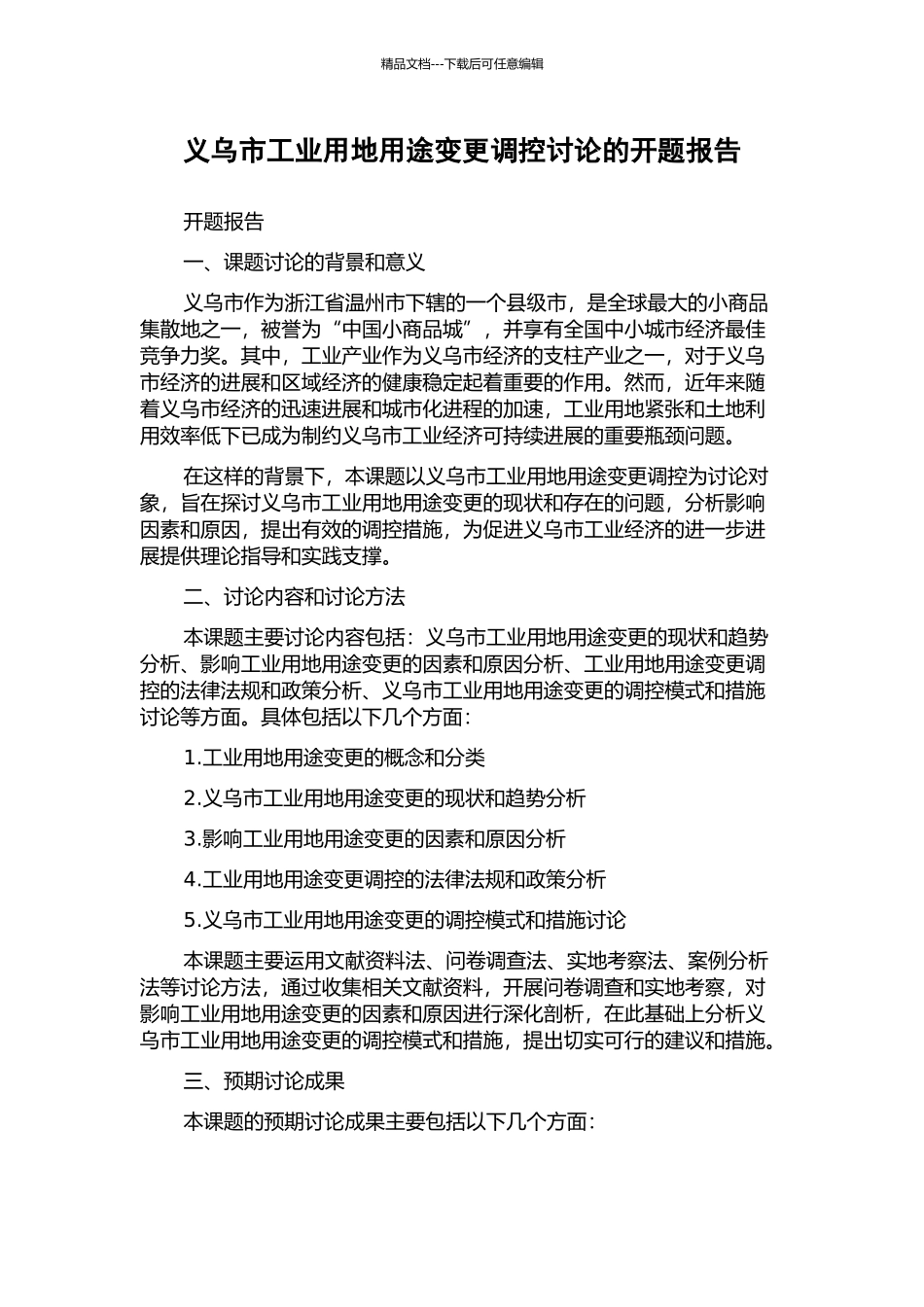 义乌市工业用地用途变更调控研究的开题报告_第1页