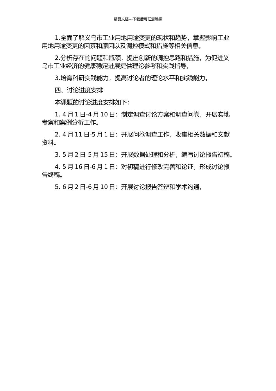 义乌市工业用地用途变更调控研究的开题报告_第2页