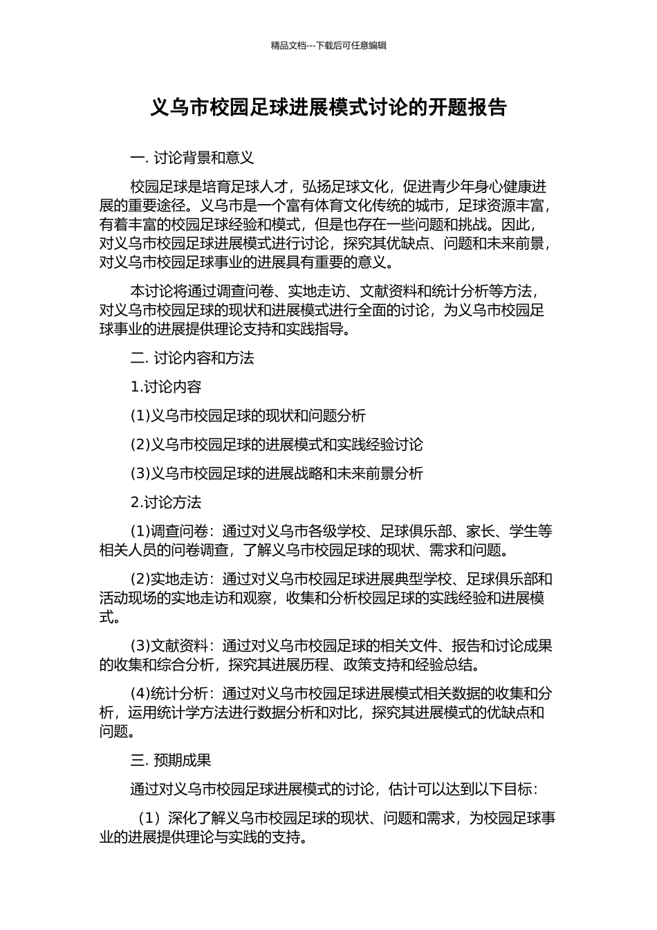 义乌市校园足球发展模式研究的开题报告_第1页