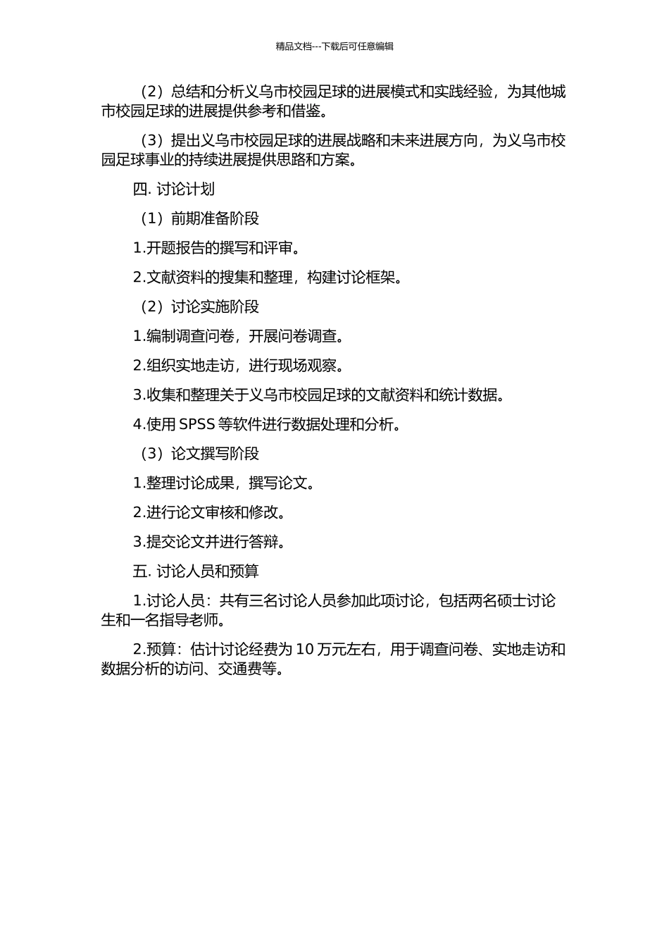 义乌市校园足球发展模式研究的开题报告_第2页