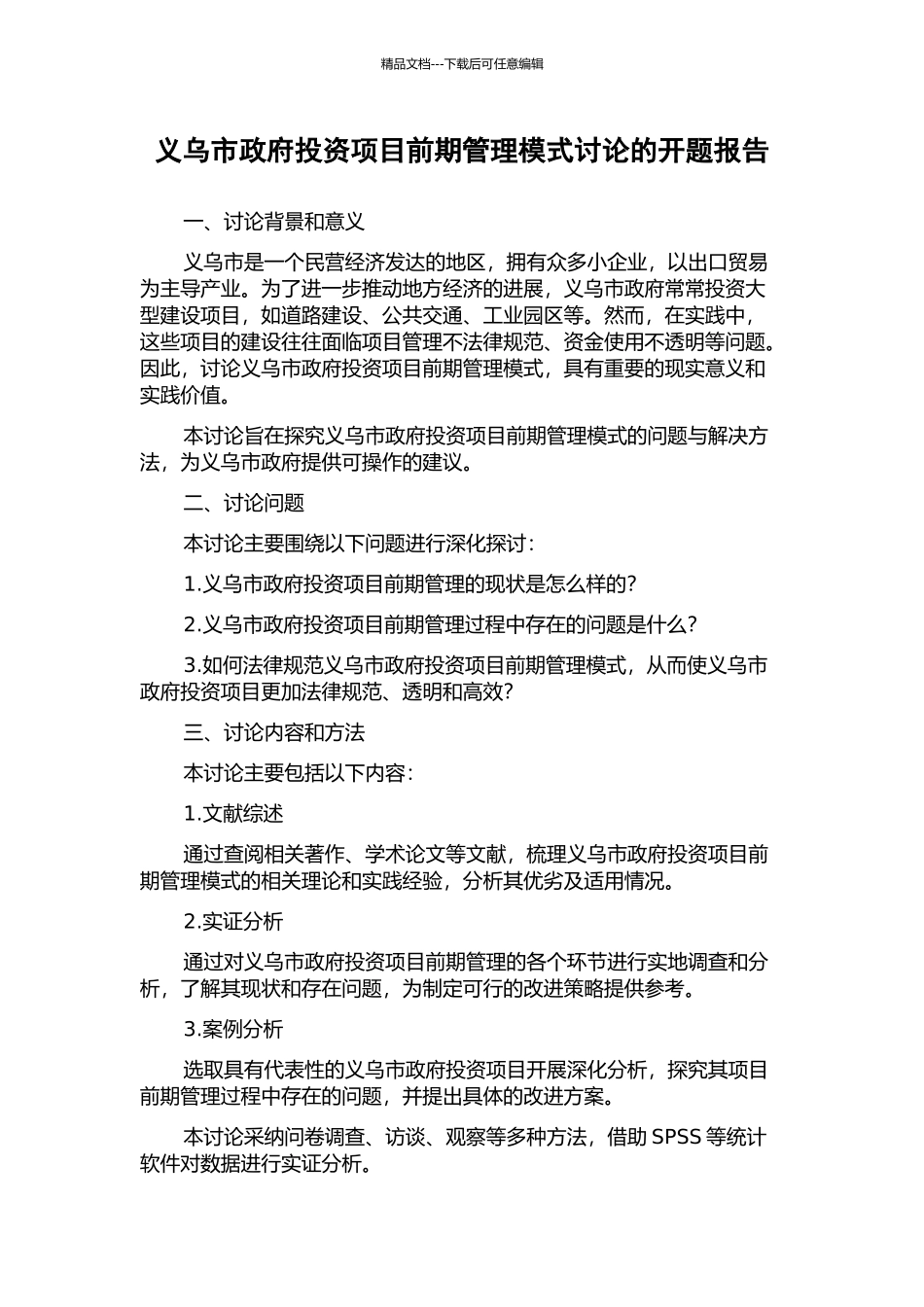 义乌市政府投资项目前期管理模式研究的开题报告_第1页