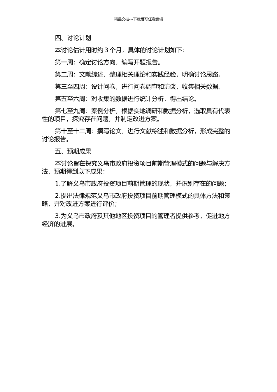 义乌市政府投资项目前期管理模式研究的开题报告_第2页