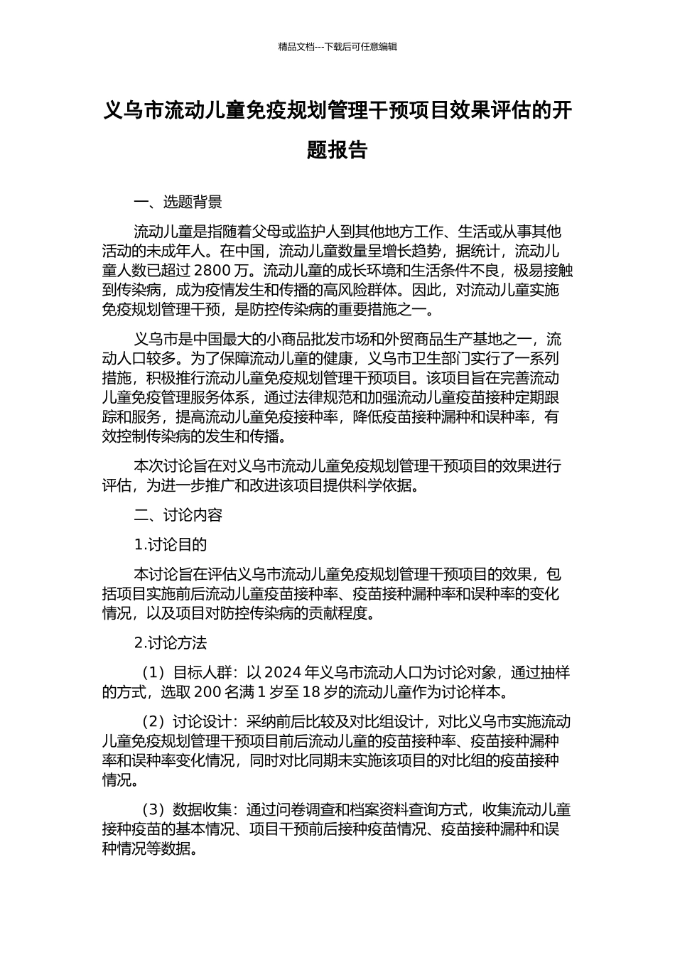 义乌市流动儿童免疫规划管理干预项目效果评估的开题报告_第1页