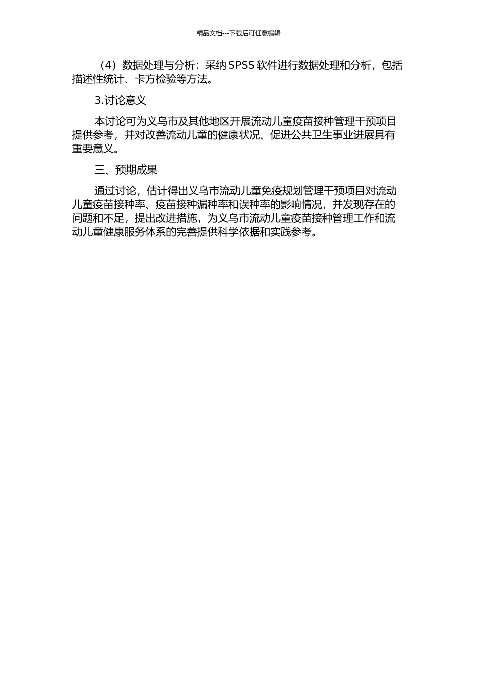 义乌市流动儿童免疫规划管理干预项目效果评估的开题报告_第2页