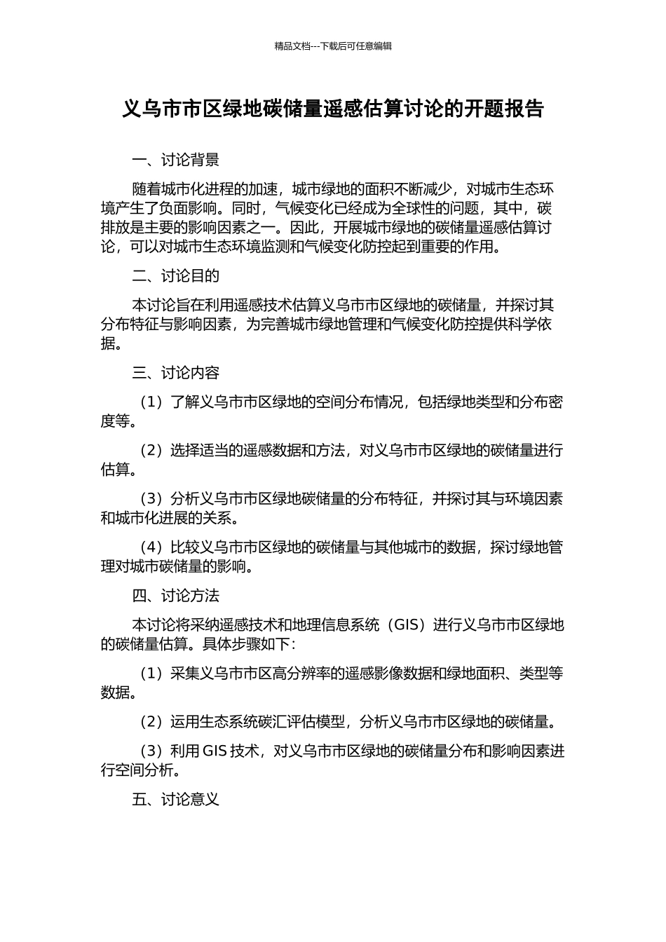 义乌市市区绿地碳储量遥感估算研究的开题报告_第1页