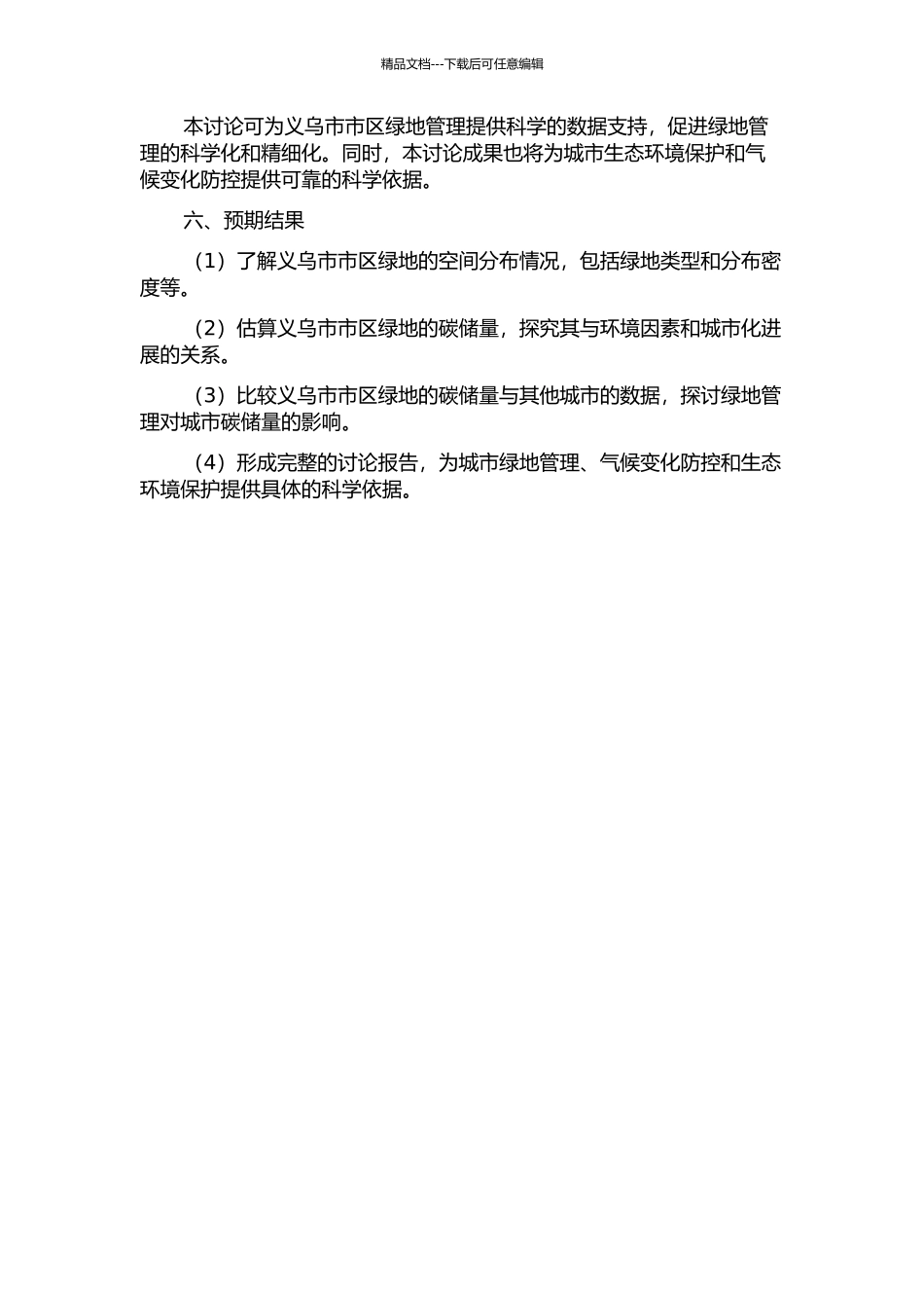 义乌市市区绿地碳储量遥感估算研究的开题报告_第2页