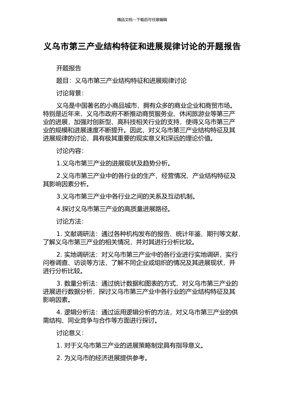 义乌市第三产业结构特征和发展规律研究的开题报告_第1页