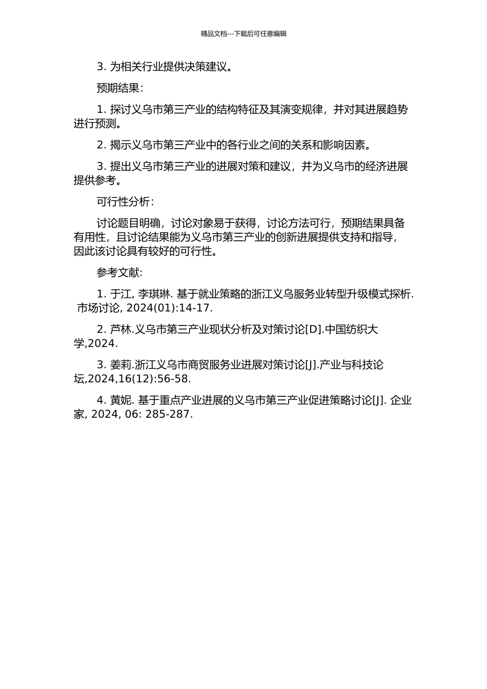 义乌市第三产业结构特征和发展规律研究的开题报告_第2页