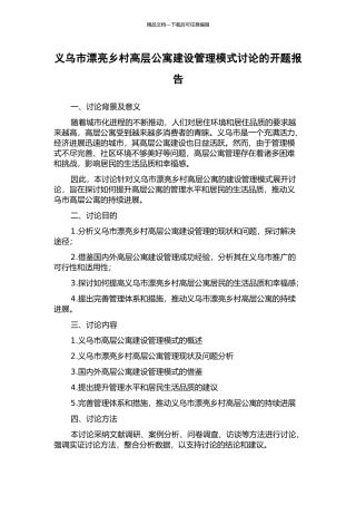 义乌市美丽乡村高层公寓建设管理模式研究的开题报告