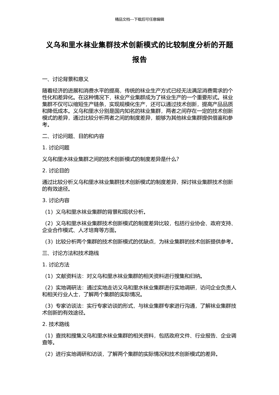 义乌和里水袜业集群技术创新模式的比较制度分析的开题报告_第1页