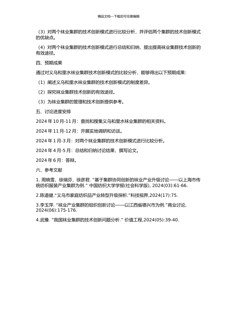 义乌和里水袜业集群技术创新模式的比较制度分析的开题报告_第2页
