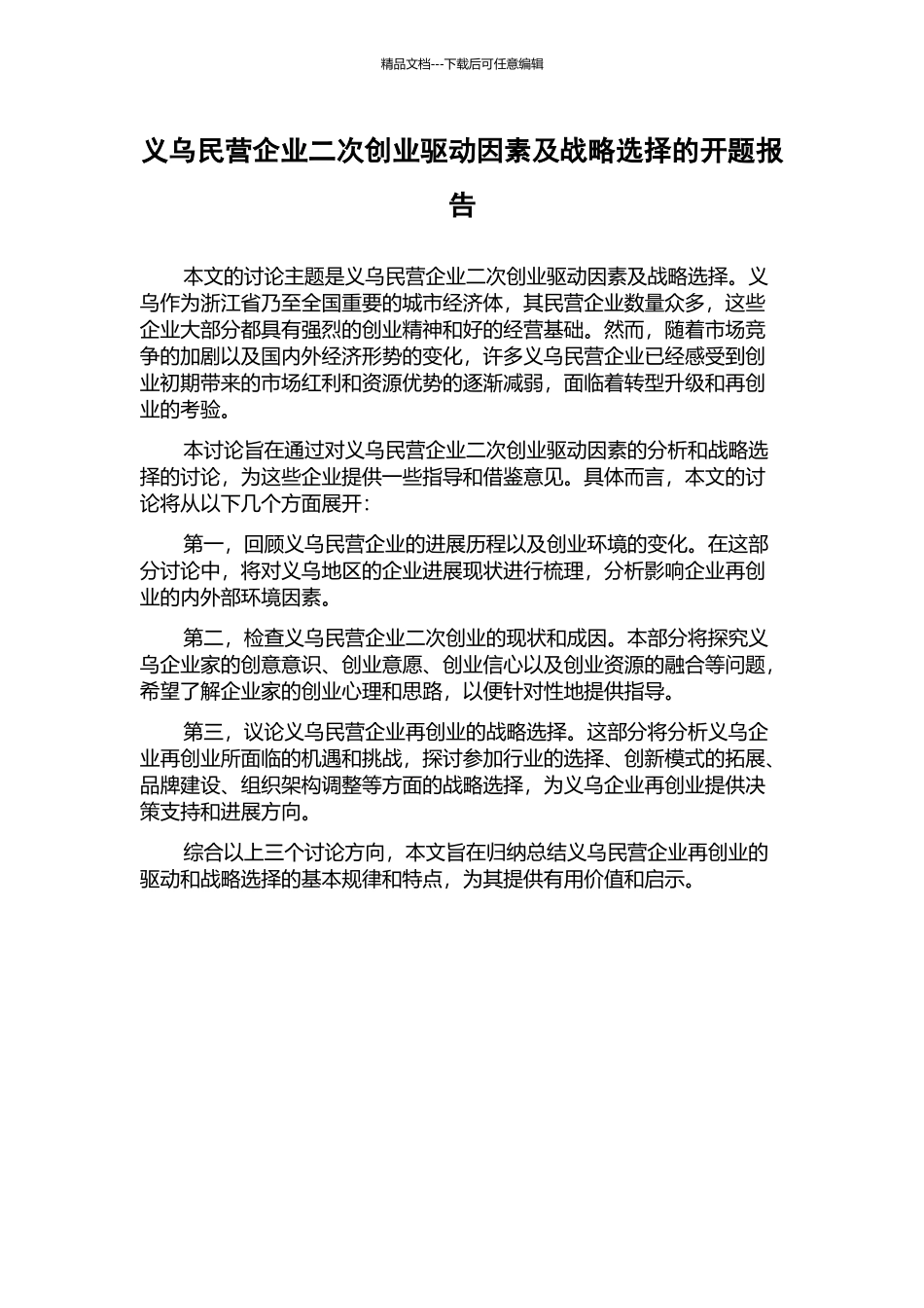 义乌民营企业二次创业驱动因素及战略选择的开题报告_第1页