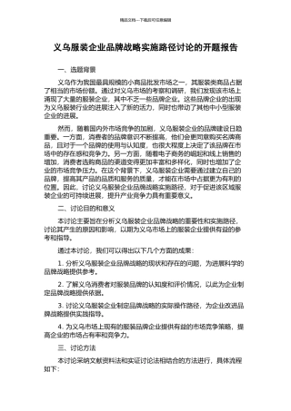 义乌服装企业品牌战略实施路径研究的开题报告