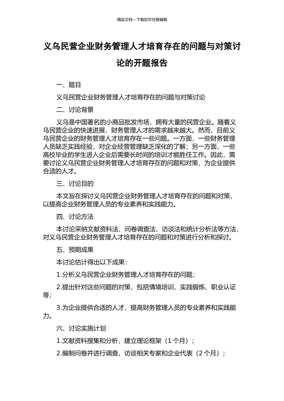 义乌民营企业财务管理人才培养存在的问题与对策研究的开题报告_第1页