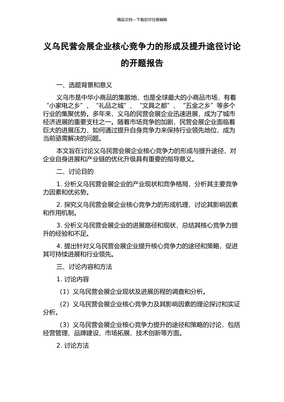 义乌民营会展企业核心竞争力的形成及提升途径研究的开题报告_第1页