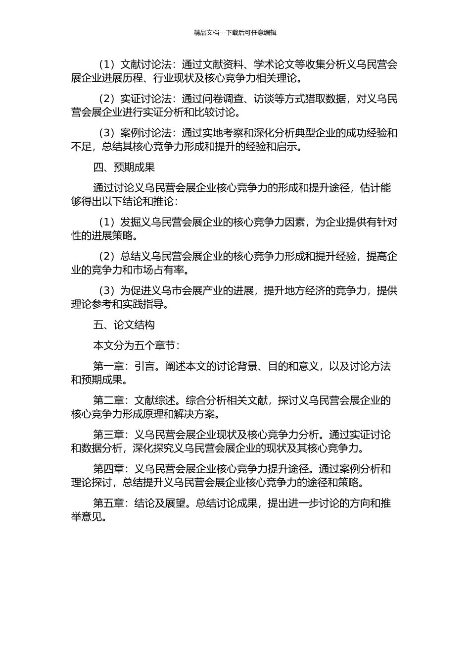 义乌民营会展企业核心竞争力的形成及提升途径研究的开题报告_第2页