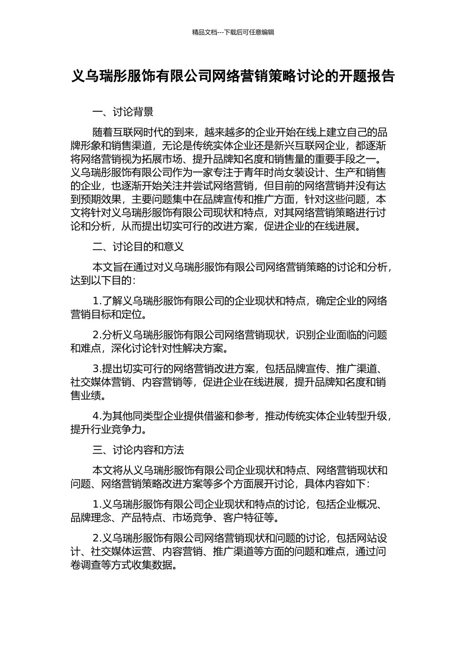 义乌瑞彤服饰有限公司网络营销策略研究的开题报告_第1页