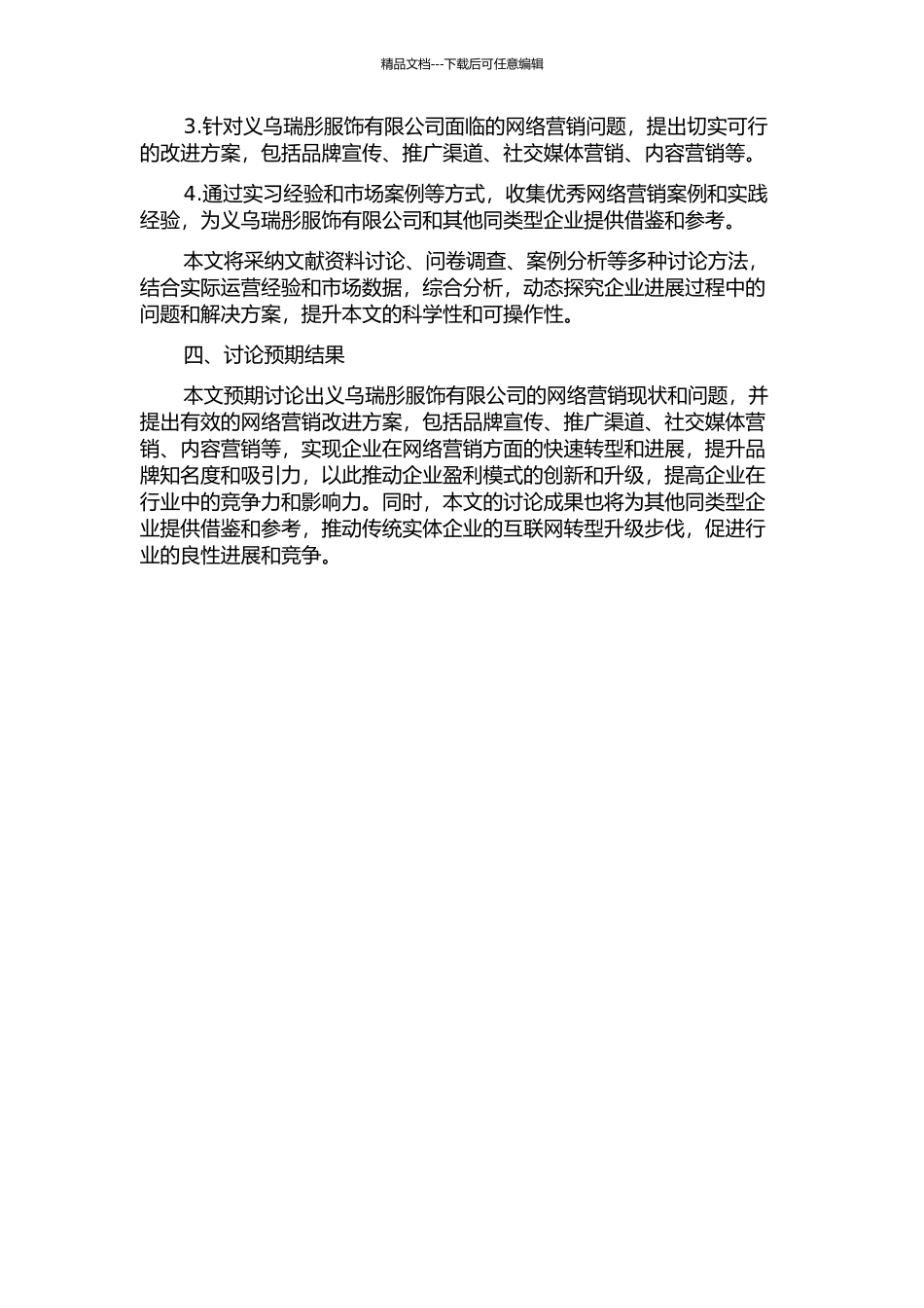 义乌瑞彤服饰有限公司网络营销策略研究的开题报告_第2页
