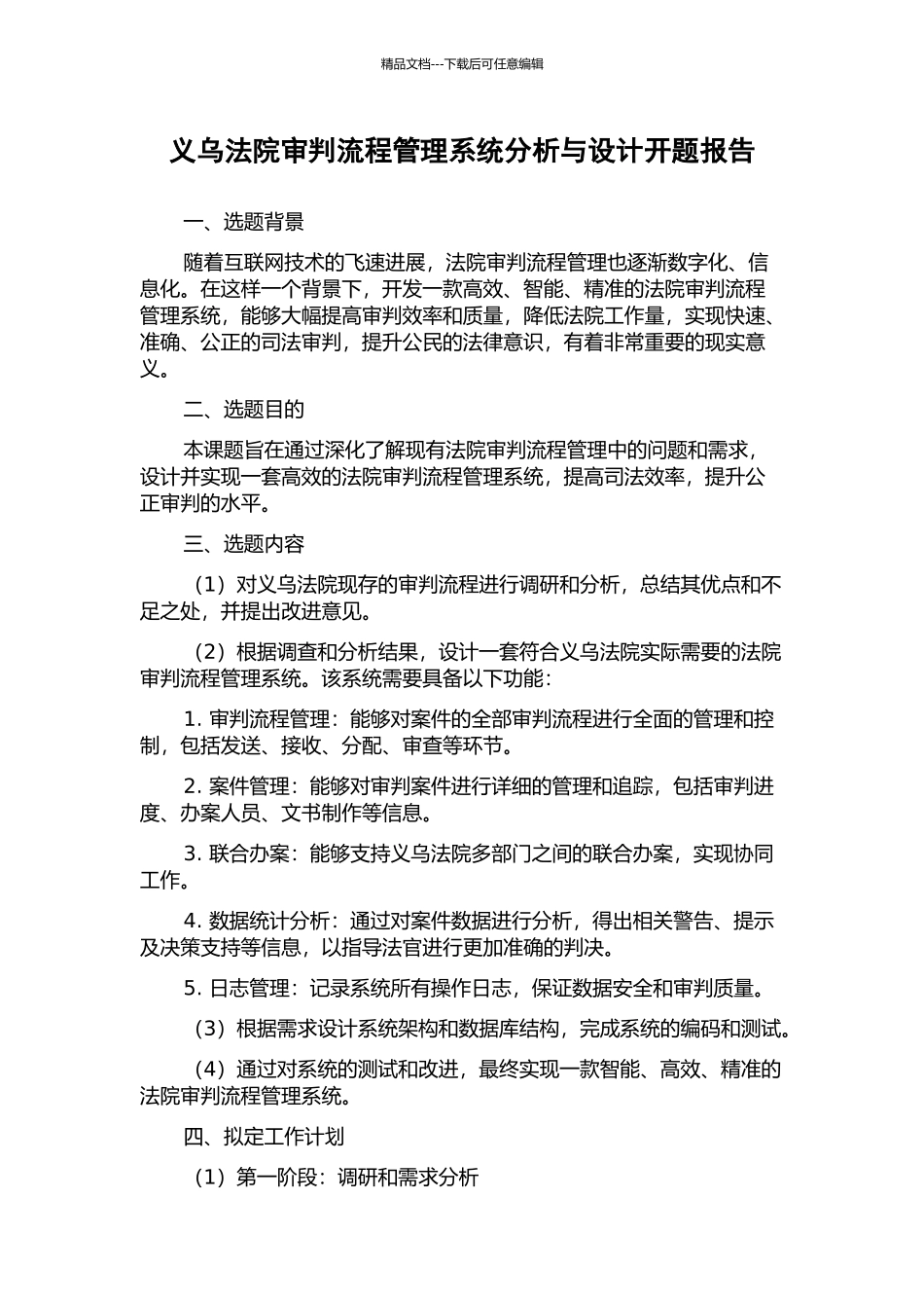 义乌法院审判流程管理系统分析与设计开题报告_第1页