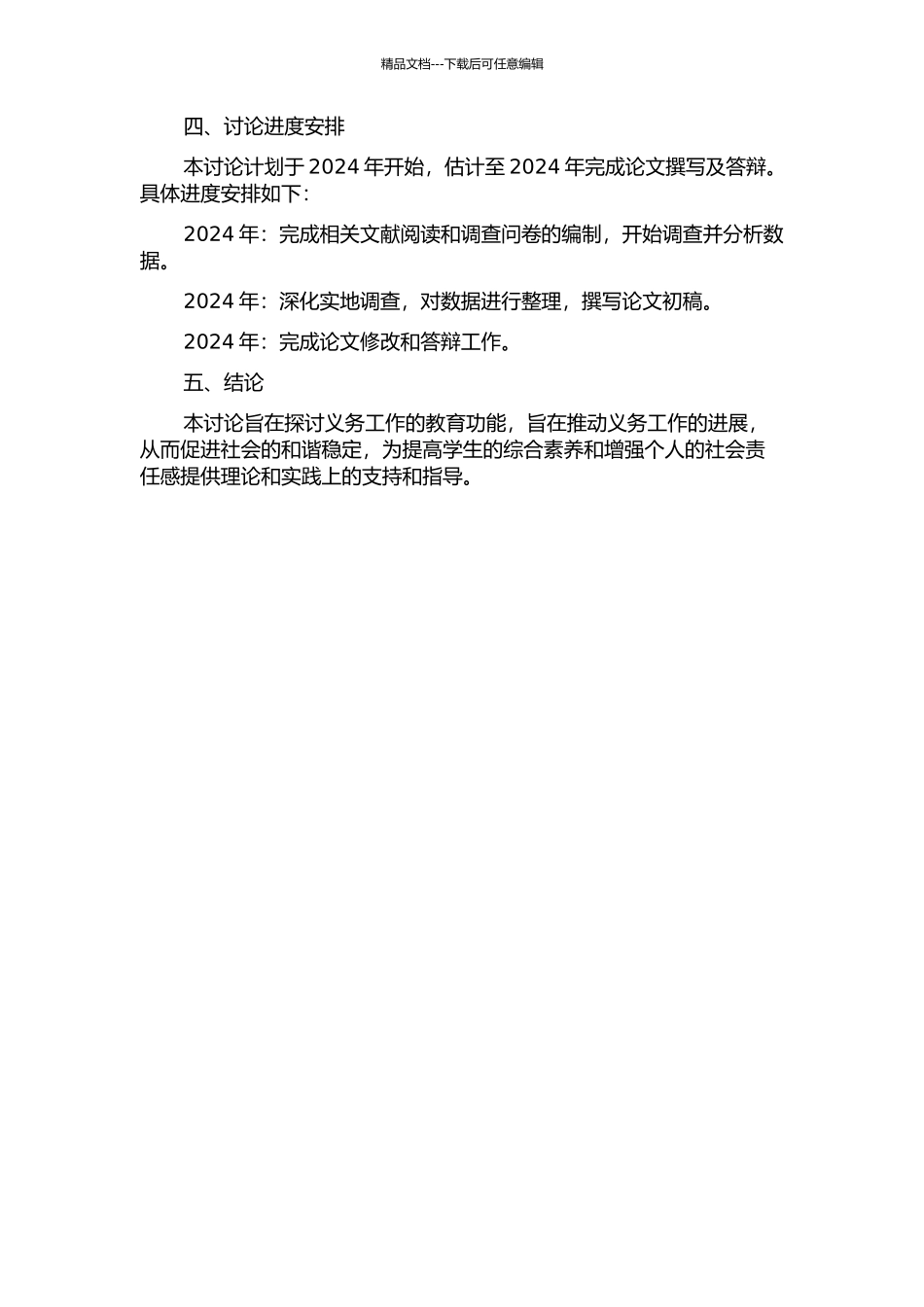 义务工作的教育功能研究的开题报告_第2页