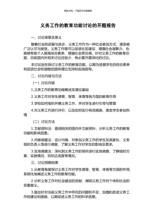 义务工作的教育功能研究的开题报告