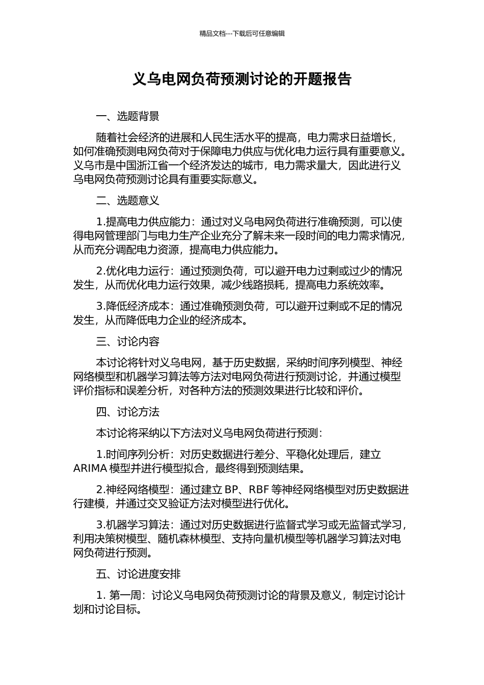 义乌电网负荷预测研究的开题报告_第1页