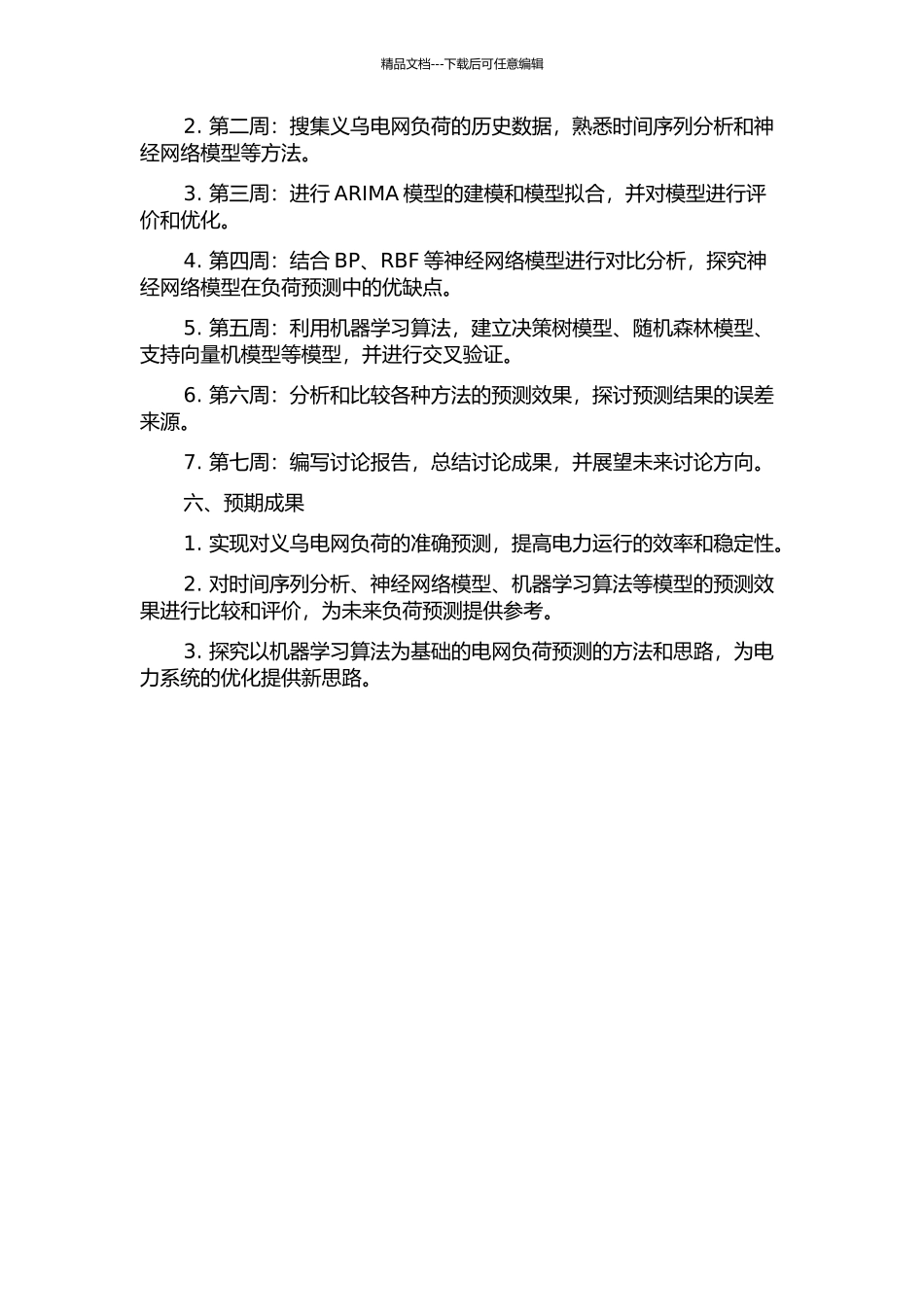 义乌电网负荷预测研究的开题报告_第2页