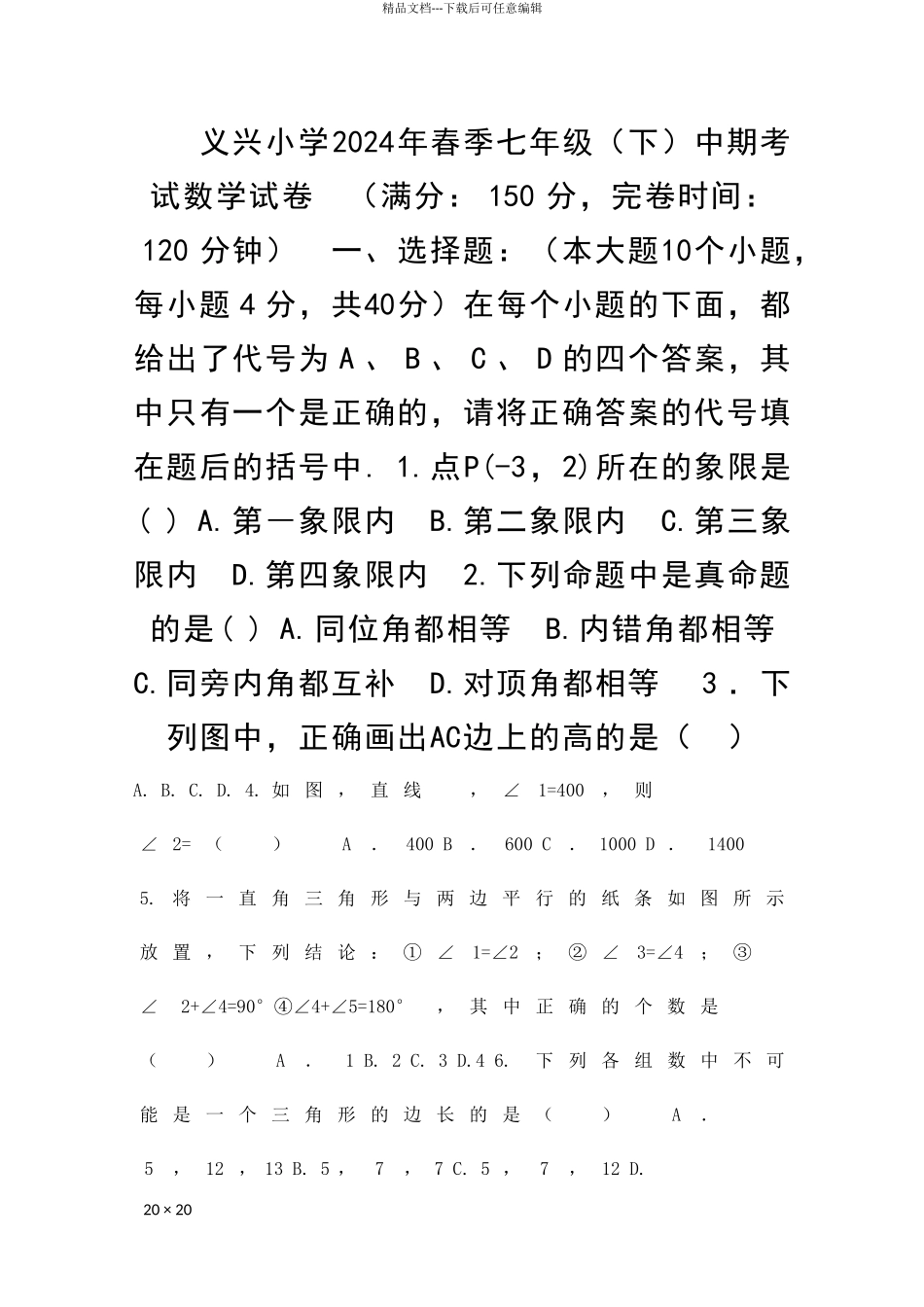 义兴小学春季七年级下中期考试数学试卷_第1页