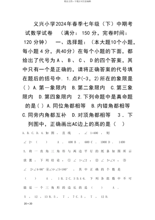 义兴小学春季七年级下中期考试数学试卷