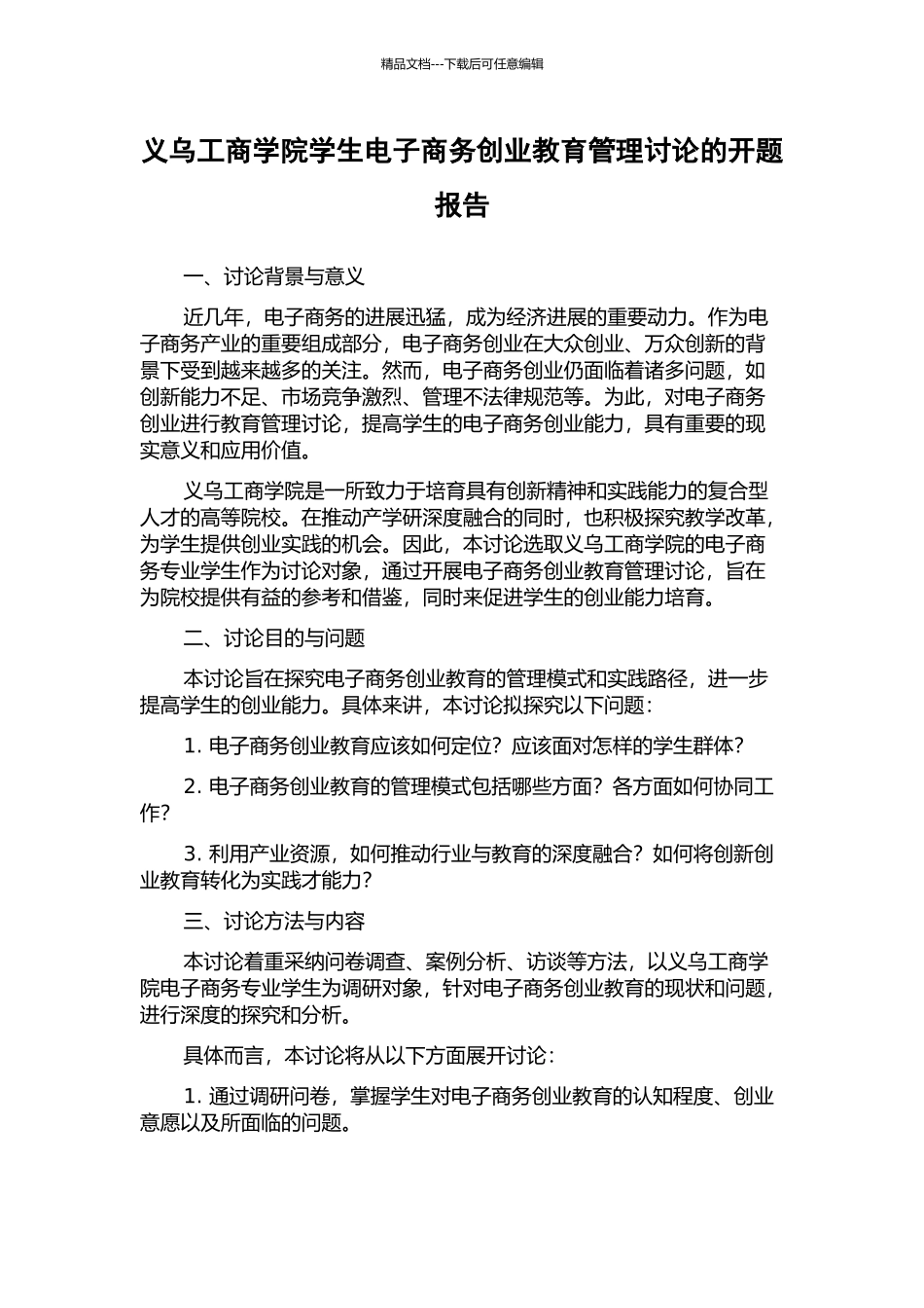 义乌工商学院学生电子商务创业教育管理研究的开题报告_第1页