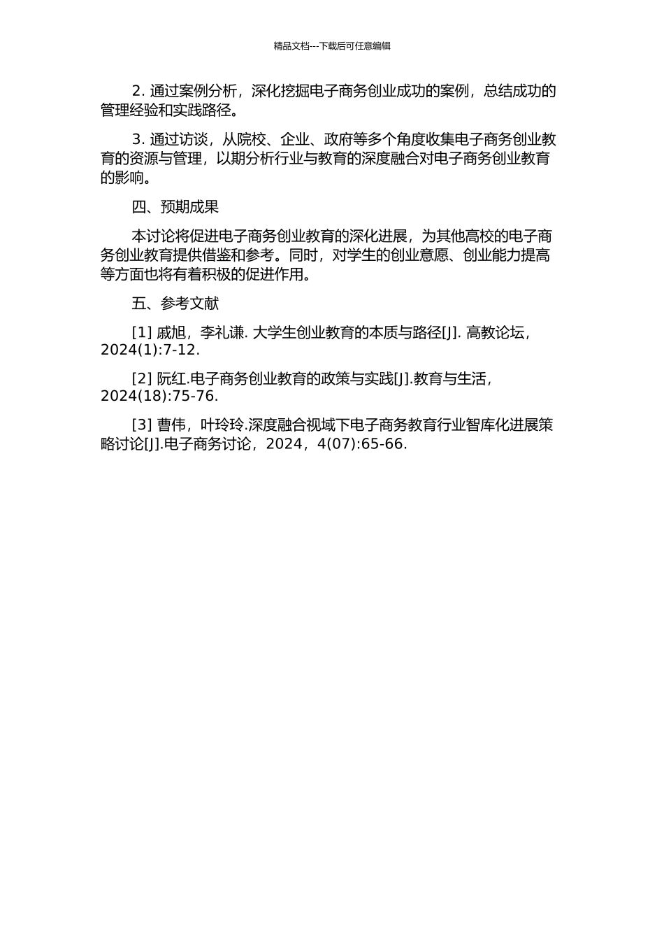 义乌工商学院学生电子商务创业教育管理研究的开题报告_第2页