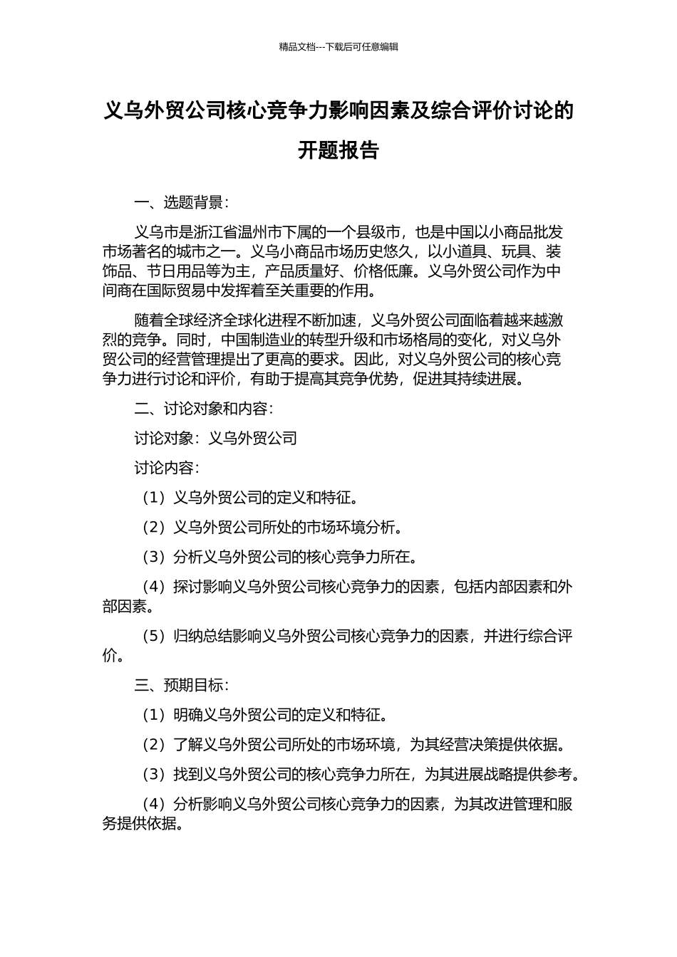 义乌外贸公司核心竞争力影响因素及综合评价研究的开题报告_第1页