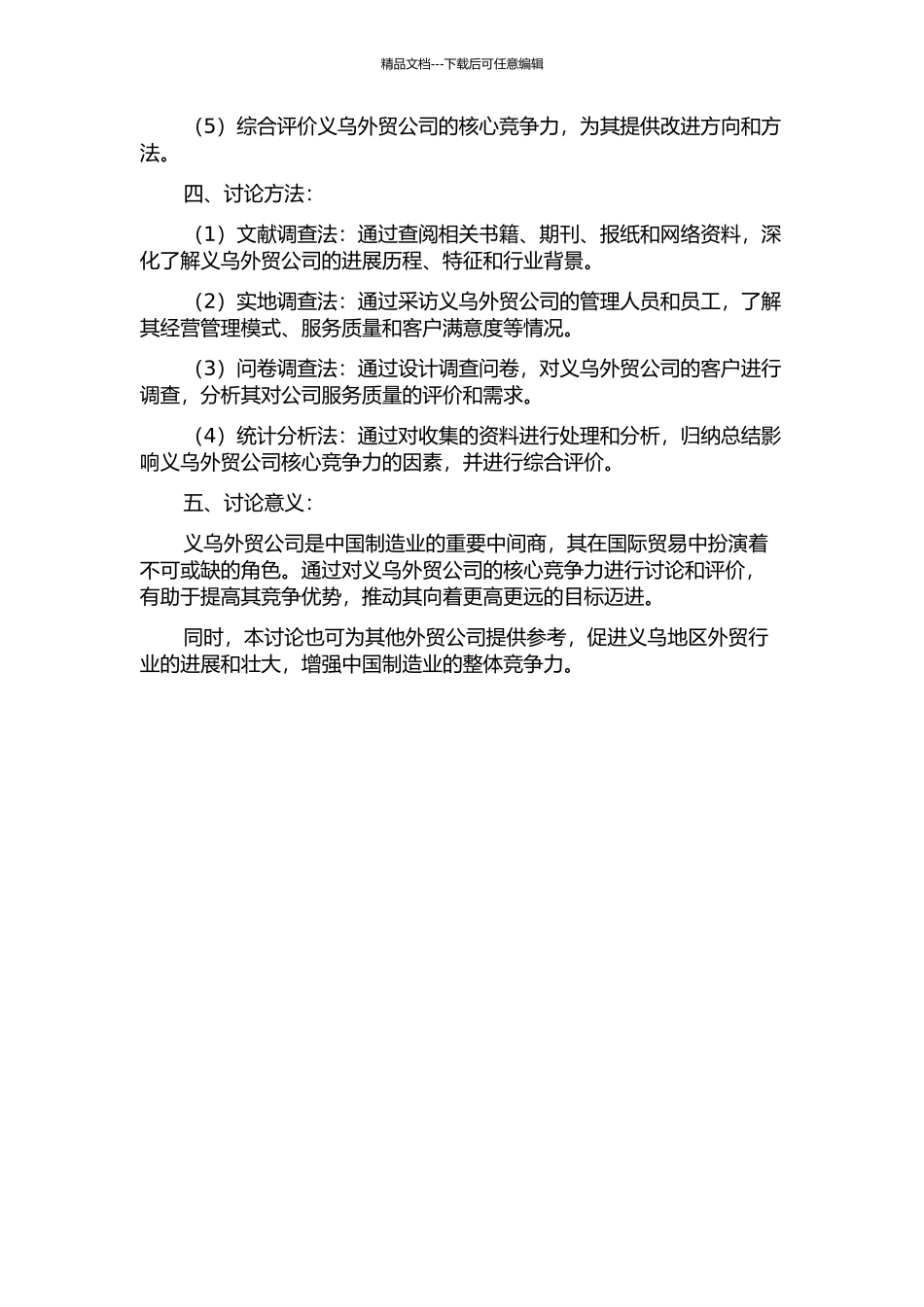 义乌外贸公司核心竞争力影响因素及综合评价研究的开题报告_第2页