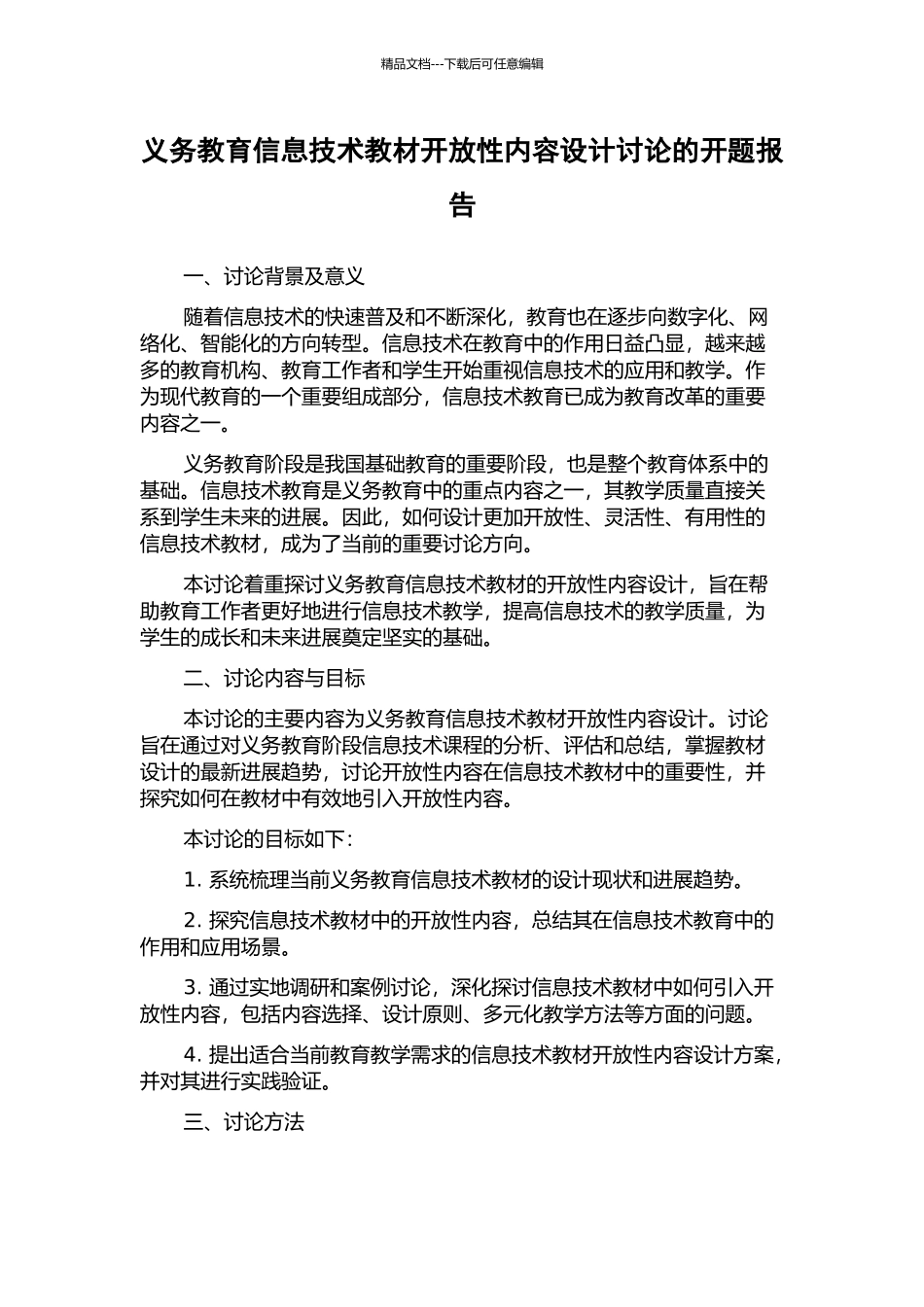 义务教育信息技术教材开放性内容设计研究的开题报告_第1页