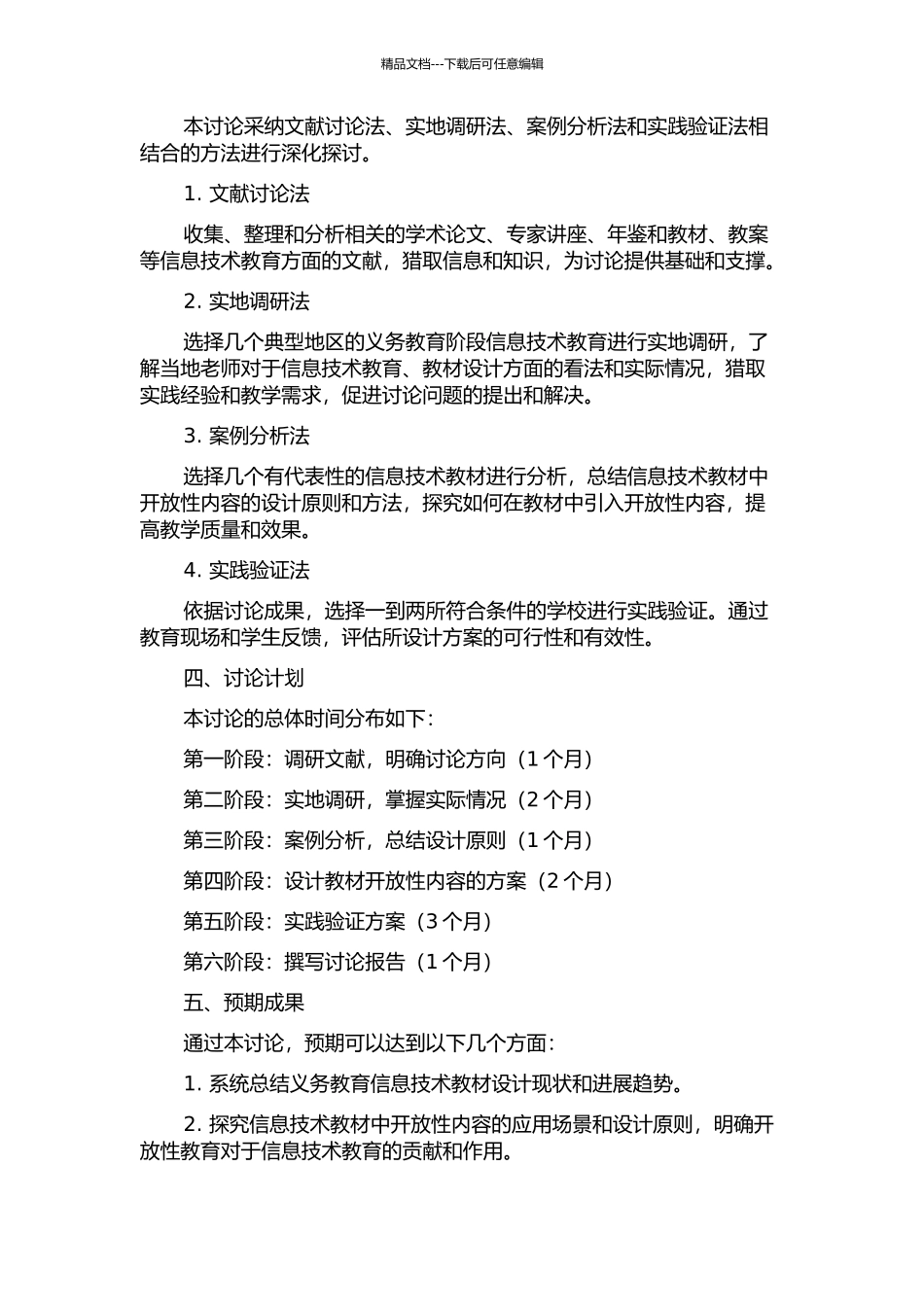 义务教育信息技术教材开放性内容设计研究的开题报告_第2页