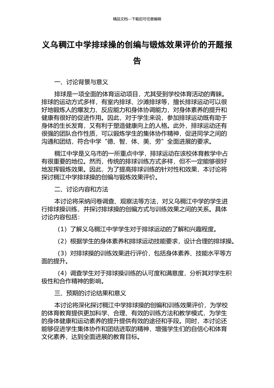 义乌稠江中学排球操的创编与锻炼效果评价的开题报告_第1页