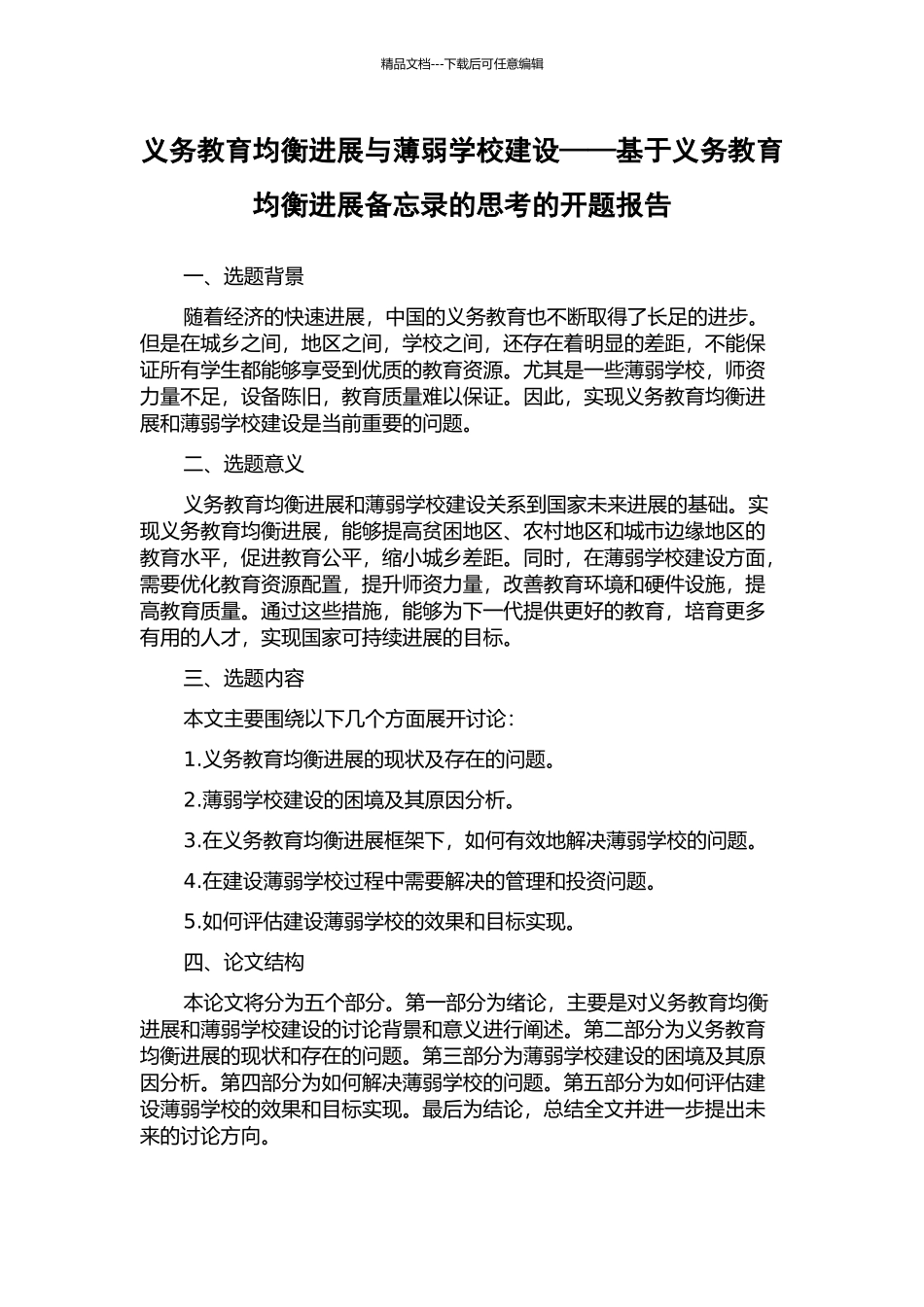 义务教育均衡发展与薄弱学校建设——基于义务教育均衡发展备忘录的思考的开题报告_第1页